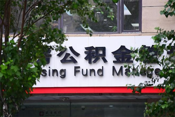 邢台换工作公积金断交有什么影响（换工作住房公积金断交有什么影响）