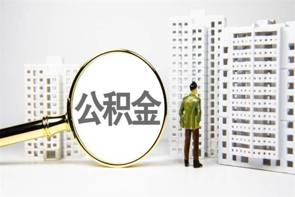 邢台离职后能立刻取公积金吗（离职可以立马提取公积金吗）