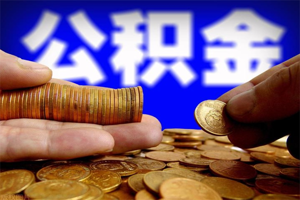 邢台名下有房如何提取公积金（名下有房提取公积金的流程）