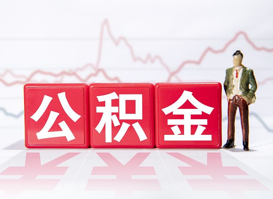 邢台跨省换工作了公积金怎么办（跨省换工作公积金取还是不取好）
